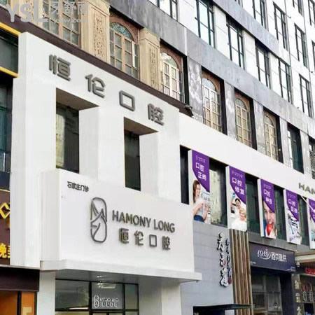 石家莊恒倫口腔門(mén)診部